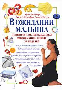 В ожидании малыша, Эйзенберг А., 2010