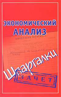 Экономический анализ. Шпаргалки, Ольшевская Н., 2010