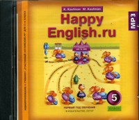 CD-ROM (MP3). Happy English.ru. Счастливый английский.ру. Аудиокурс. 5 класс (1 год обучения), , 0000