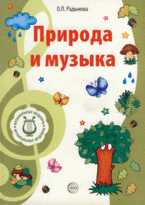 Природа и музыка, Радынова О.П., 2010