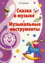 Сказка в музыке. Музыкальные инструменты, Радынова О.П., 2010