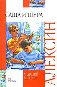 Саша и Шура, Алексин А.Г., 2011