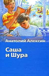 Саша и Шура, Алексин А.Г., 2009