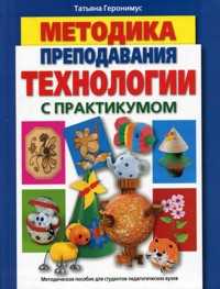 Методика преподавания технологии. С практикумом, Геронимус Т.М., 2009
