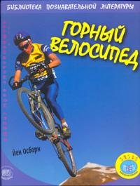 Экстремальные виды спорта. Горный велосипед, Осборн Й., 2009
