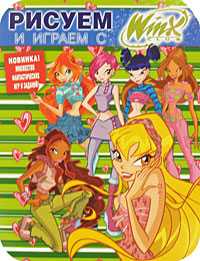 Рисуем и играем с Winx. Раскраска №7, , 2010