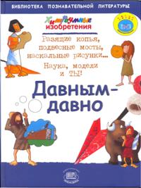 Хитроумные изобретения. Давным - давно, Бейли Д., 2009