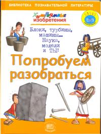 Хитроумные изобретения. Попробуем разобраться, Бейли Д., 2009