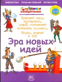 Хитроумные изобретения. Эра новых идей, Бейли Д., 2009