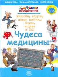 Хитроумные изобретения. Чудеса медицины, Бейли Д., 2009