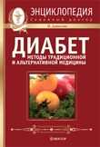 Диабет: методы традиционной и альтернативной медицины (+ DVD), Данилова Наталья, 2009