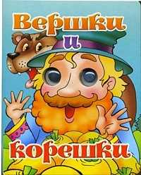 Вершки и корешки, , 2011