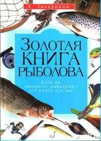 Золотая книга рыболова, Захариков А., 2009