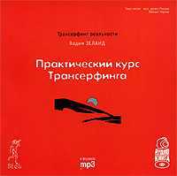 CD-ROM (MP3). Практический курс Трансерфинга за 78 дней, , 0000