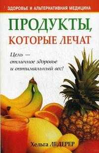 Продукты, которые лечат, Ледерер Х., 2010