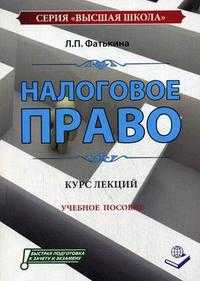 Налоговое право. Курс лекций. Учебное пособие. Гриф МО РФ, Фатькина Л.П., 2010