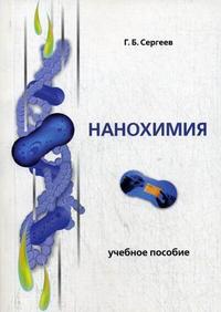 Нанохимия. Учебное пособие. Гриф УМО по классическому университетскому образованию, Сергеев Г.Б., 2009
