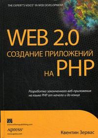 Web 2.0: создание приложений на PHP, Зервас К., 2010