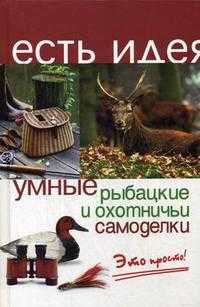 Умные рыбацкие и охотничьи самоделки, Зубанова С.Г., 2009