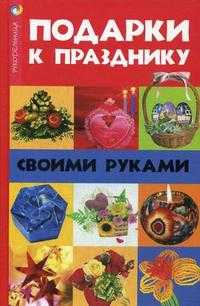 Подарки к празднику своими руками, Волкова Н.В., 2009