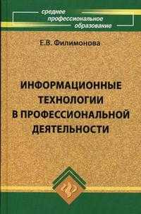 Информационные технологии в профессиональной деятельности. Учебник. Гриф МО РФ, Филимонова Е.В., 2009