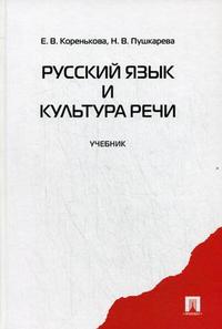 Русский язык и культура речи. Учебник, Пушкарева Н.В., 2010