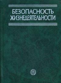 Безопасность жизнедеятельности, Белов С.В., 2009