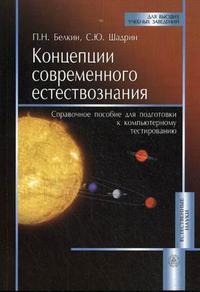 Концепции современного естествознания. Справочное пособие для подготовки к компьютерному тестированию. Учебное пособие, Белкин П.Н., 2009