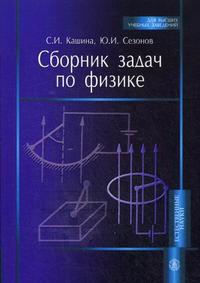 Сборник задач по физике. Учебное пособие для вузов. Гриф МО РФ, Кашина С.И., 2010