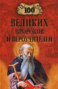 100 великих пророков и вероучителей, Рыжов К.В., 2008