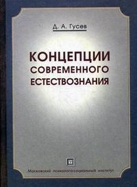 Концепции современного естествознания. Краткий курс. Популярное учебное пособие. Гриф Российской Академии образовании, Гусев Д.А., 2008