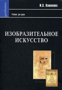 Изобразительное искусство. Учебник для вузов, Кашекова И.Э., 2009