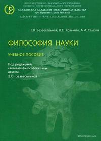 Философия науки. Учебное пособие. Гриф УМО МО РФ, Самсин А.И., 2009