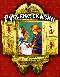 Русские сказки, , 2009