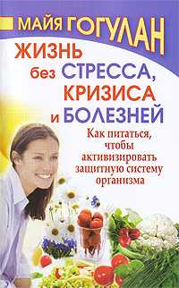 Жизнь без стресса, кризиса и болезней, Гогулан Майя, 2010