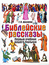 Библейские рассказы, Шалаева Г.П., 2009