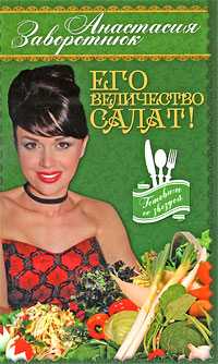 Его Величество - Салат!, Заворотнюк А.Ю., 2009
