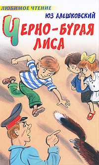 Черно-бурая лиса, Алешковский Юз, 2009