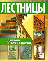 Лестницы. Дизайн и технологии, Балашов К.В., 2010