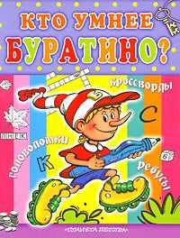 Кто умнее Буратино: кроссворды, ребусы и игры, , 2009