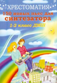 150 новых пьес для синтезатора. 1-2 классы. ДМШ, Поливода Б.А., 2009