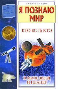 Я познаю мир. Кто есть кто в мире звезд и планет, Ситников В.П., 2009