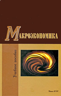 Макроэкономика. Учебное пособие, Воробьев В.А., 2009