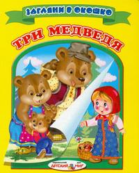Три медведя, , 2009