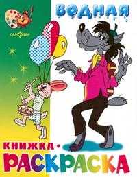 Водная книжка-раскраска. Волк, заяц и другие, , 2010