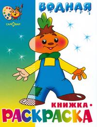Водная книжка-раскраска. Чипполино и другие, , 2009