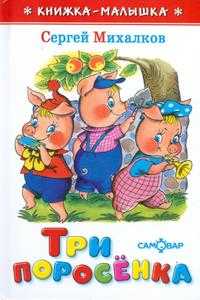 Три поросенка. Книжка-малышка, Михалков С., 2010