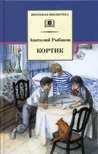 Кортик, Рыбаков Анатолий Наумович, 2012
