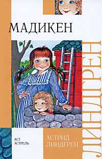 Мадикен, Линдгрен А., 2009