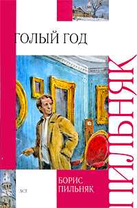 Голый год. Повесть непогашенной луны, Пильняк Б.А., 2009